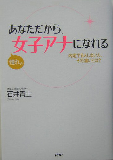 【中古】あなただから、憧れの女子アナになれる 内定する人しない人、その違いとは？ /PHP研究所/石井貴士（単行本）