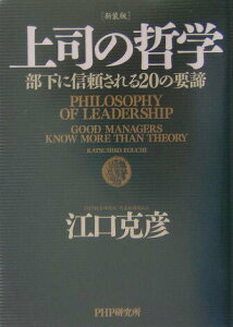 【中古】上司の哲学 部下に信頼される20の要諦 新装版/PHP研究所/江口克彦(単行本)