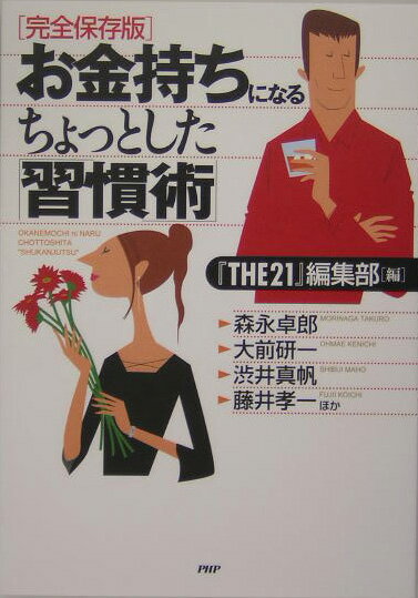 【中古】お金持ちになるちょっとした「習慣術」 完全保存版 /PHP研究所/『The21』編集部（単行本）