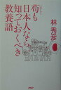 【中古】苟も日本人なら知っておくべき教養語 /PHP研究所/林秀彦(単行本)
