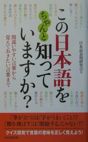 【中古】この日本語をちゃんと知っていますか？ 間違いやすい言葉から覚えておきたい言葉まで /PHP研究所/日本語表現研究会（単行本）