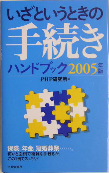【中古】いざというときの手続きハンドブック 2005年版 /PHP研究所/PHP研究所（単行本）