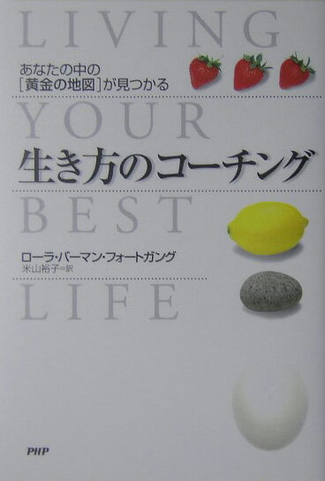 【中古】生き方のコ-チング あなたの中の“黄金の地図”が見つかる /PHP研究所/ロ-ラ・バ-マン・フォ-トガング（単行本）