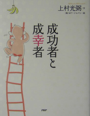 【中古】成功者と成幸者 /PHP研究所/上村光弼（単行本）
