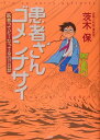 【中古】患者さんゴメンナサイ 医者ってど-なってるの!?日誌 /PHP研究所/茨木保(単行本)