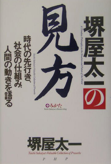 Rakuten - 【中古】堺屋太一の見方 時代の先行き、社会の仕組み、人間の動きを語る /PHP研究所/堺屋太一（単行本）