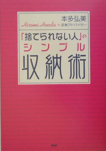 【中古】「捨てられない人」のシンプル収納術 /PHP研究所/本多弘美（単行本）