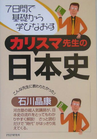 【中古】カリスマ先生の日本史 7日間で基礎から学びなおす /PHP研究所/石川晶康（単行本）