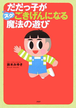 【中古】だだっ子がスグごきげんになる魔法の遊び /PHP研究所/鈴木みゆき（保育学）（単行本）