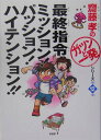 【中古】最終指令ミッション!パッション!ハイテンション!! /PHP研究所/齋藤孝(教育学)(単行本)