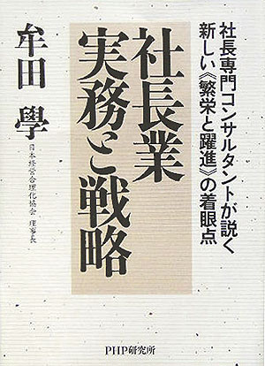 【中古】社長業実務と戦略 社長専門コンサルタントが説く新しい《繁栄と躍進》の /PHP研究所/牟田学（単行本）