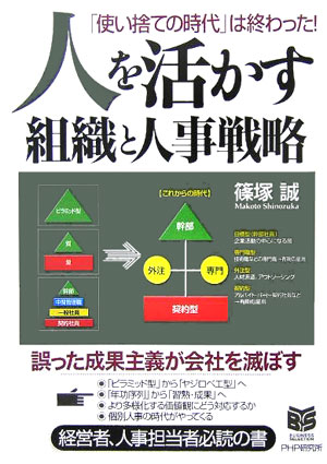 【中古】人を活かす組織と人事戦略 「使い捨ての時代」は終わった！ /PHP研究所/篠塚誠（単行本）