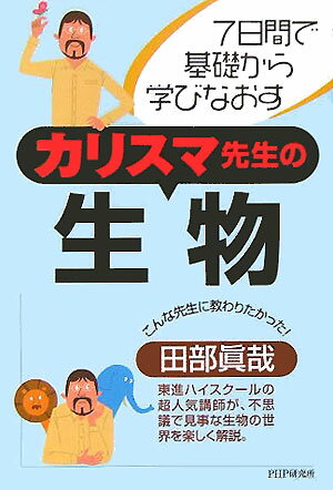 【中古】カリスマ先生の生物 7日間で基礎から学びなおす /PHP研究所/田部眞哉（単行本）