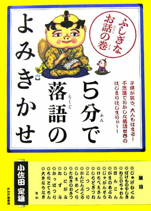 Classical Literature - 【中古】5分で落語のよみきかせ ふしぎなお話の巻 /PHP研究所/小佐田定雄（単行本）