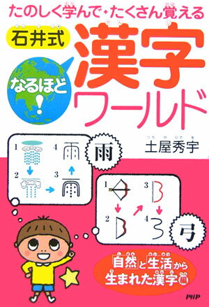 【中古】石井式なるほど！漢字ワ-ルド たのしく学んで・たくさん覚える 「自然」と「生活」から生まれた /PHP研究所/土屋秀宇（単行本）