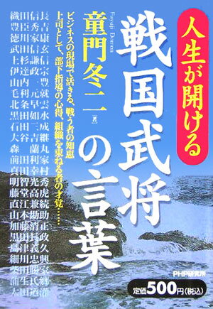 【中古】人生が開ける戦国武将の言葉 /PHP研究所/童門冬二（単行本）
