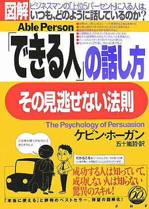 【中古】〈図解〉「できる人」の話し方、その見逃せない法則 /PHP研究所/ケビン・ホ-ガン（単行本）