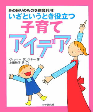 Other - 【中古】いざというとき役立つ子育てアイデア 身の回りのものを徹底利用！/PHP研究所/ヴィッキ-・ランスキ-（単行本）