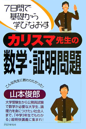 【中古】カリスマ先生の数学・証明問題 7日間で基礎から学びなおす /PHP研究所/山本俊郎（単行本）