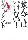【中古】飲んではいけない!サプリメント /PHP研究所/石堂徹生(単行本)