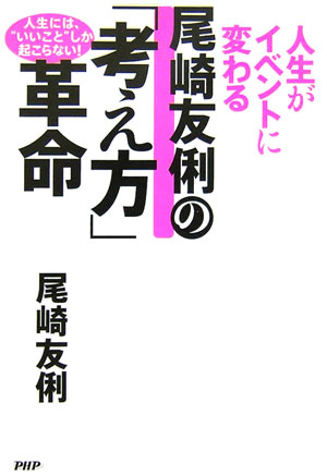 【中古】尾崎友俐の「考え方」革命 人生がイベントに変わる/PHP研究所/尾崎友俐（単行本（ソフトカバー））