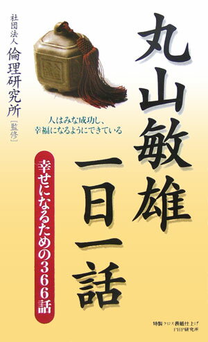 ◆◆◆非常にきれいな状態です。中古商品のため使用感等ある場合がございますが、品質には十分注意して発送いたします。 【毎日発送】 商品状態 著者名 倫理研究所 出版社名 PHP研究所 発売日 2006年02月 ISBN 9784569648668