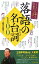 【中古】落語の名台詞100 ちょっと小粋な言葉がいっぱい! /PHP研究所/三遊亭道楽(単行本)