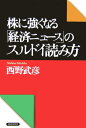 【中古】株に強くなる「経済ニュ-ス」のスルドイ読み方/PHP研究所/西野武彦(単行本)
