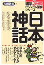 【中古】日本神話 日本人の心のル-ツが見えてくる! /PHP研究所/吉田敦彦(単行本)