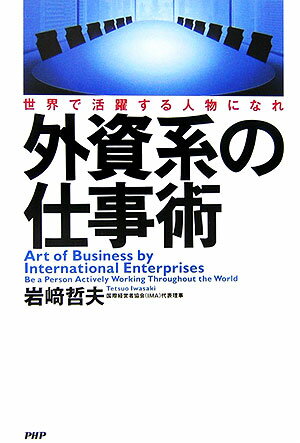 ◆◆◆おおむね良好な状態です。中古商品のため使用感等ある場合がございますが、品質には十分注意して発送いたします。 【毎日発送】 商品状態 著者名 岩崎哲夫 出版社名 PHP研究所 発売日 2006年06月 ISBN 9784569652580