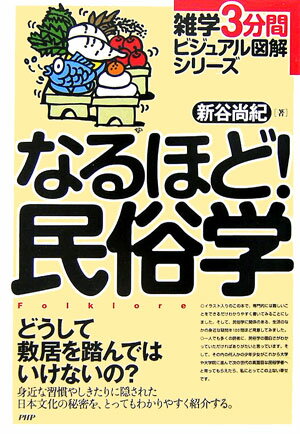 【中古】なるほど！民俗学 どうして敷居を踏んではいけないの？ /PHP研究所/新谷尚紀（単行本）