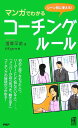 【中古】マンガでわかるコ-チング・ル-ル シ-ン別に使える! /PHP研究所/播摩早苗(新書)