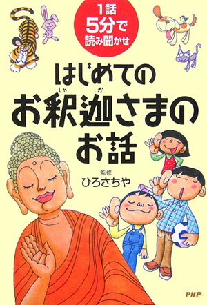 【中古】はじめてのお釈迦さまのお話 1話5分で読み聞かせ /PHP研究所/ひろさちや（単行本（ソフト ...