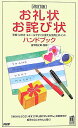 【中古】お礼状・お詫び状ハンドブック 手紙・はがき・eメ-ルですぐに使える文例とポイント 改訂版/PHP研究所/金平敬之助(新書)