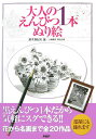 【中古】大人のえんぴつ1本ぬり絵/PHP研究所/鈴木真紀夫(単行本)