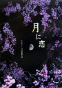 【中古】月に恋 /PHP研究所/ネイチャ-・プロ編集室(単行本)