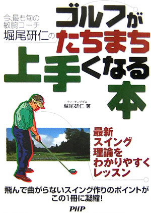 高爾夫 - 【中古】今、最も旬の敏腕コ-チ堀尾研仁のゴルフがたちまち上手くなる本 最新スイング理論をわかりやすくレッスン /PHP研究所/堀尾研仁（単行本（ソフトカバー））