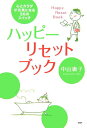 【中古】ハッピ-・リセット・ブック 心とカラダが元気になる36のスイッチ /PHP研究所/中山庸子(単行本)