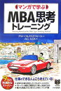 【中古】マンガで学ぶMBA思考トレ-ニング /PHP研究所/グロ-バルタスクフォ-ス株式会社(単行本)