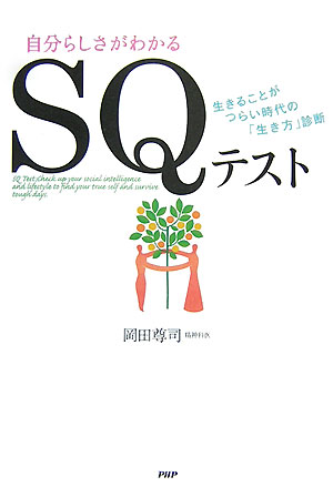 【中古】SQテスト 自分らしさがわかる 生きることがつらい時代の「生き /PHP研究所/岡田尊司（単行本（ソフトカバー））