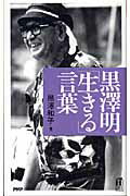 【中古】黒澤明「生きる」言葉 /PHP研究所/黒澤和子（新書）