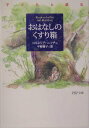 【中古】おはなしのくすり箱 子どもと読む/PHP研究所/コルネリア・ニッチュ(文庫)