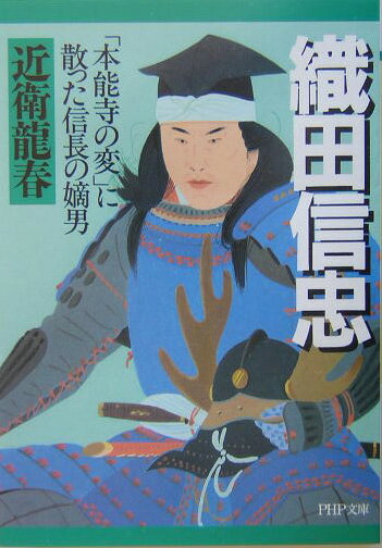 【中古】織田信忠 「本能寺の変」に散った信長の嫡男 /PHP研究所/近衛竜春（文庫）