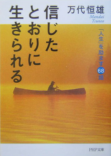 【中古】信じたとおりに生きられる 「人生」を励ます68話/PHP研究所/万代恒雄（文庫）