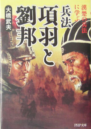 【中古】兵法項羽と劉邦 漢楚の兵法に学ぶ /PHP研究所/大橋武夫（文庫）