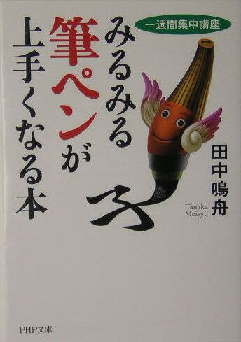 【中古】みるみる筆ペンが上手くなる本 一週間集中講座 /PHP研究所/田中鳴舟（文庫）