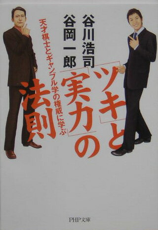 【中古】「ツキ」と「実力」の法則 天才棋士とギャンブル学の権威に学ぶ /PHP研究所/谷川浩司（文庫）
