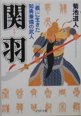 【中古】関羽 「義」に生きた知勇兼備の武人 /PHP研究所/菊池道人（文庫）