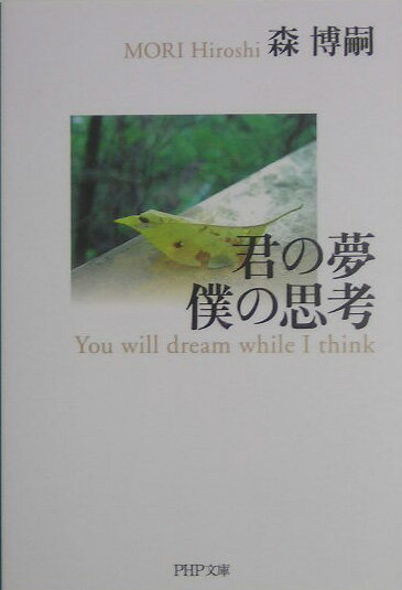【中古】君の夢僕の思考 /PHP研究所/森博嗣（文庫）