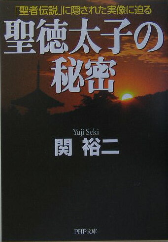 【中古】聖徳太子の秘密 「聖者伝説」に隠された実像に迫る /PHP研究所/関裕二（文庫）